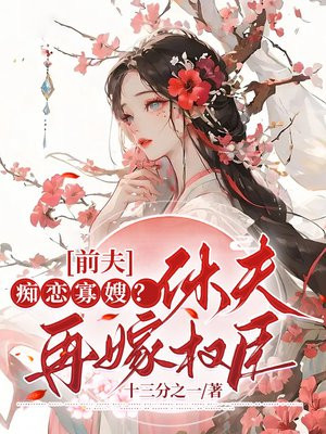 前夫痴恋寡嫂?休夫再嫁权臣