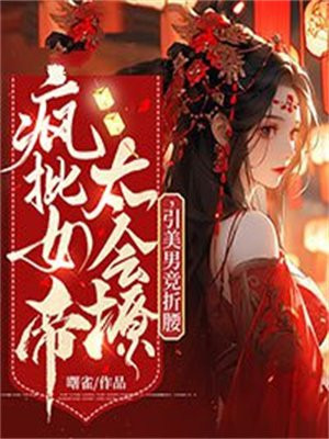 疯批女主 小说