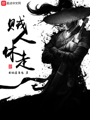 贼人休走在线阅读