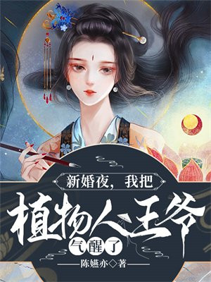 新婚夜,植物人王爷他柔弱可欺