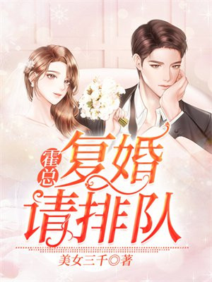 霍总,复婚请排队!
