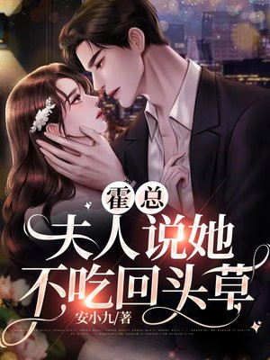 霍总夫人说她不吃回头草全文阅读