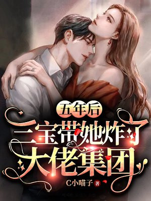 五年后,三宝带她炸了大佬集团共有多少章