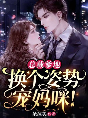 总裁爹地要转正全文免费阅读