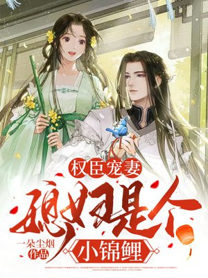 权臣宠妻:媳妇是个小锦鲤