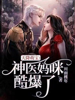 天降萌宝,妈咪请签收免费阅读