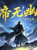 帝无幽小说
