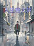 人生若大梦