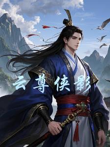 侠尊风云