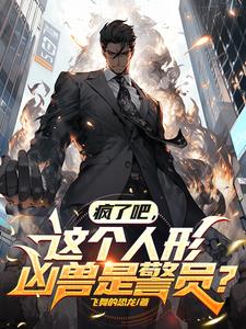 疯了吧,这个人形凶兽是警员小说