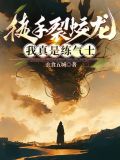 徒手裂蛟龙我真是练气士类似小说