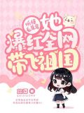 听懂毛茸茸，她爆红全网带飞祖国