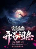 稳健修仙：开局词条劳逸结合
