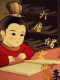 大唐储君