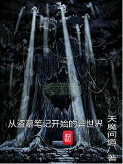 从盗墓世界开始打卡免费阅读