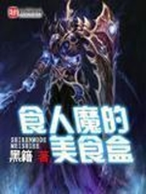 食人魔法师
