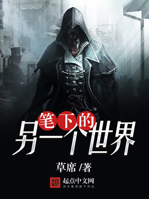 笔下的另一个世界TXT下载