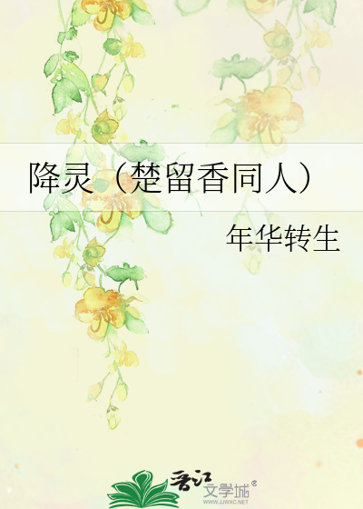 降灵(楚留香同人)