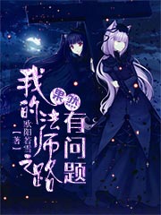 我的法师之路果然有问题笔趣阁