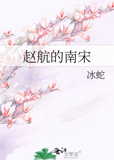 赵航的南宋