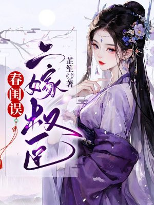 春闺误二嫁权臣最新章节