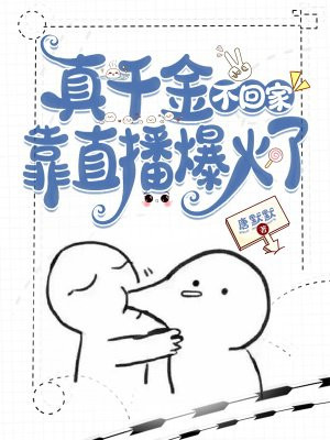 《真千金不干啦》
