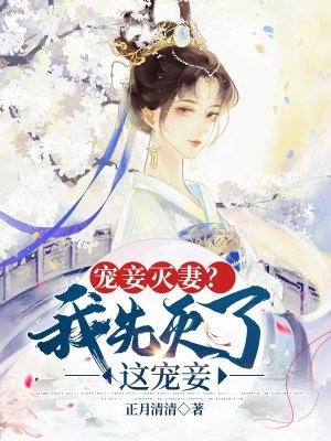 宠妾灭妻我先灭了这宠妾小说免费阅读