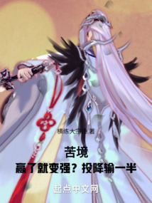 苦境:赢了就变强?投降输一半