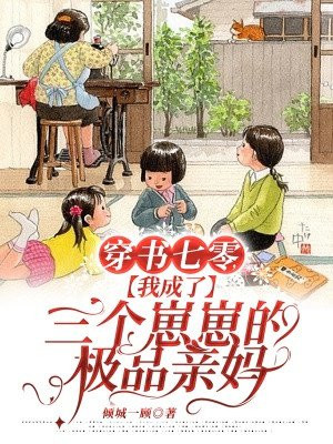 穿书七零,我成了三个崽崽的极品亲妈