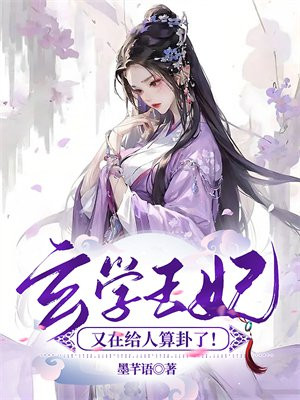 玄学王妃又在给人算卦了!