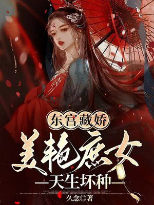 《东宫藏娇[重生]》