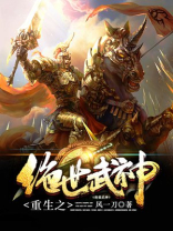 重生之绝世武神全文免费阅读