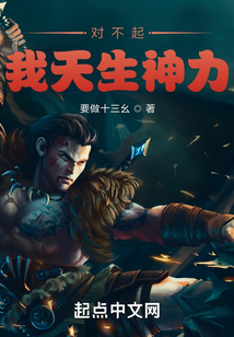 对不起我天生神力