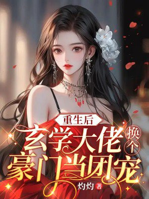 重生后玄学大佬换个豪门当团宠TXT下载
