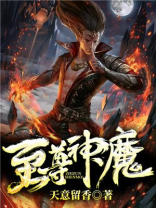 至尊神魔TXT免费下载