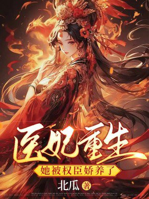 医妃重生,她被权臣娇养了小说