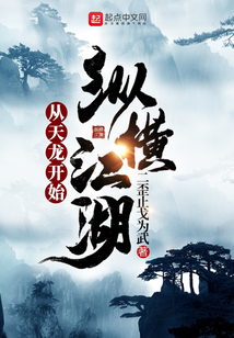 从天龙开始纵横江湖女主