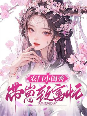 农门闺秀免费阅读