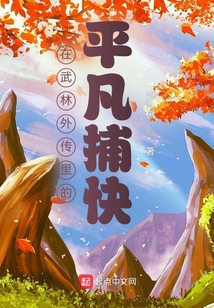 武林外传的女捕快
