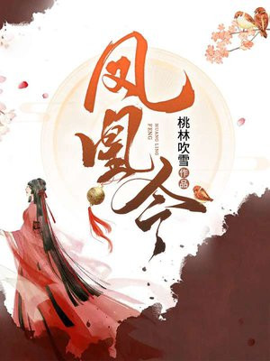 福彩凤凰令