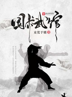 国术武馆 免费下载