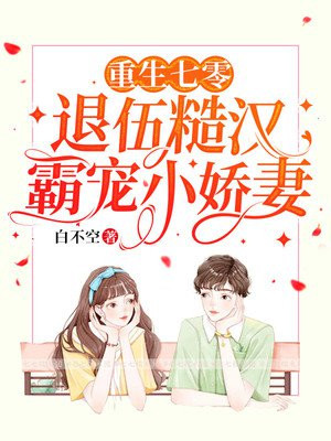 重生七零退伍糙汉红着眼想娶我容颜