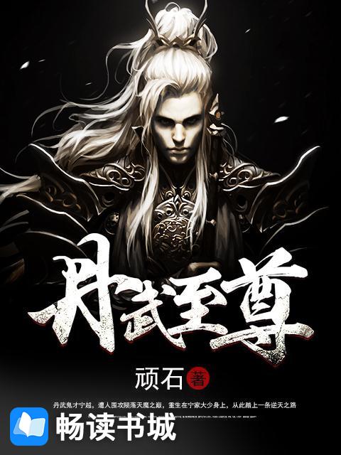 丹武至尊最新章节