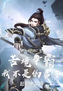 苦境争霸:我不是伪君子