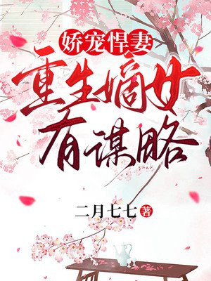 娇宠悍妻:重生嫡女有谋略