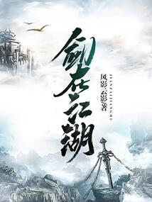 剑在江湖女主是谁