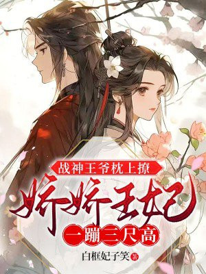 战神王爷的吃货王妃