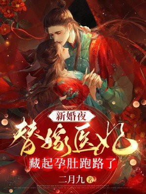 替嫁新娘医妻要离婚