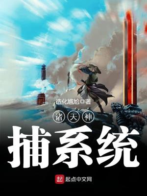 诸天神豪系统