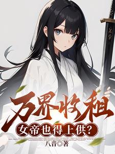 烂尾居民楼,我收留绝美女剑仙小说